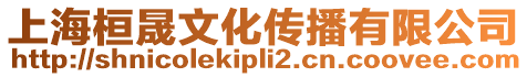 上海桓晟文化傳播有限公司