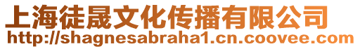 上海徒晟文化傳播有限公司