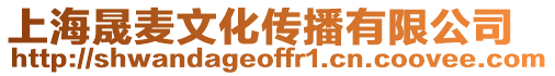 上海晟麥文化傳播有限公司