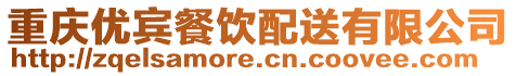 重慶優賓餐飲配送有限公司