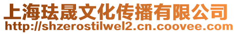 上海琺晟文化傳播有限公司