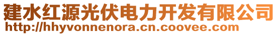 建水紅源光伏電力開發(fā)有限公司