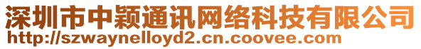 深圳市中穎通訊網(wǎng)絡(luò)科技有限公司