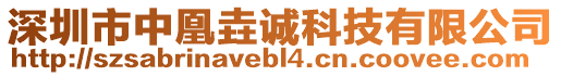 深圳市中凰垚誠科技有限公司