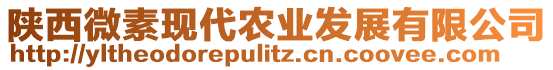 陜西微素現(xiàn)代農(nóng)業(yè)發(fā)展有限公司