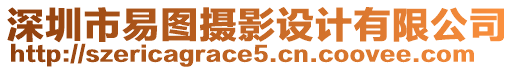 深圳市易圖攝影設(shè)計有限公司