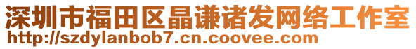 深圳市福田區(qū)晶謙諸發(fā)網(wǎng)絡(luò)工作室