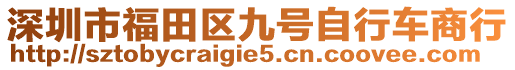 深圳市福田區(qū)九號(hào)自行車(chē)商行