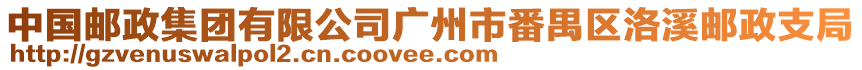 中國郵政集團(tuán)有限公司廣州市番禺區(qū)洛溪郵政支局