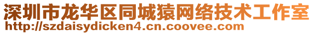 深圳市龍華區(qū)同城猿網(wǎng)絡(luò)技術(shù)工作室