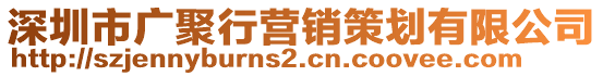 深圳市廣聚行營銷策劃有限公司