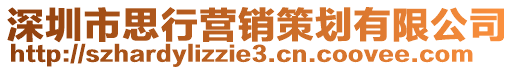 深圳市思行營銷策劃有限公司