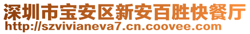 深圳市寶安區(qū)新安百勝快餐廳