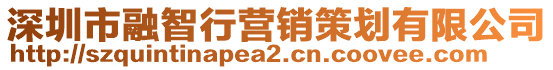 深圳市融智行營銷策劃有限公司