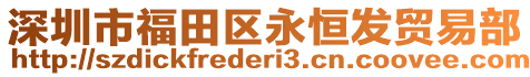 深圳市福田區(qū)永恒發(fā)貿(mào)易部