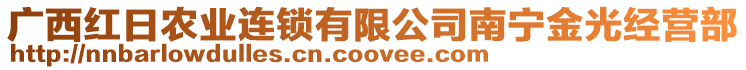 廣西紅日農(nóng)業(yè)連鎖有限公司南寧金光經(jīng)營部