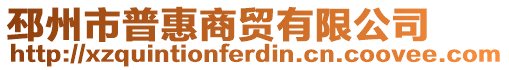 邳州市普惠商貿(mào)有限公司