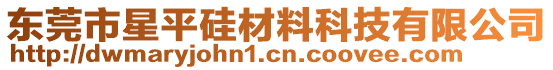 東莞市星平硅材料科技有限公司