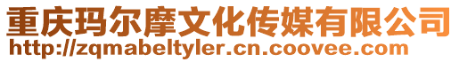 重慶瑪爾摩文化傳媒有限公司