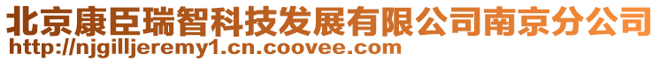 北京康臣瑞智科技發(fā)展有限公司南京分公司