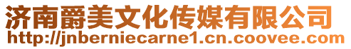 濟(jì)南爵美文化傳媒有限公司