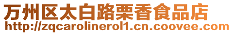 萬州區(qū)太白路栗香食品店