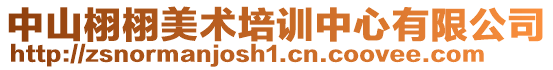 中山栩栩美術培訓中心有限公司