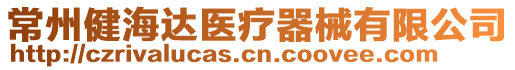 常州健海達醫(yī)療器械有限公司