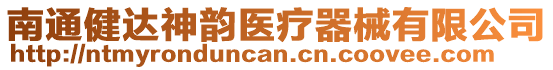 南通健達神韻醫療器械有限公司