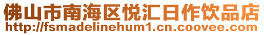 佛山市南海區(qū)悅匯日作飲品店