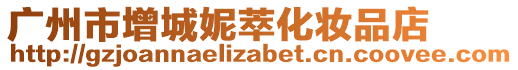 廣州市增城妮萃化妝品店