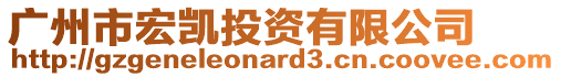 廣州市宏凱投資有限公司