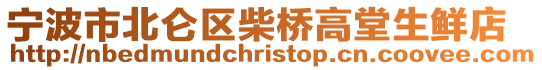 寧波市北侖區(qū)柴橋高堂生鮮店