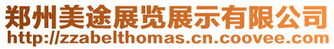 鄭州美途展覽展示有限公司