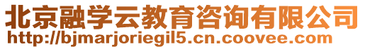 北京融學(xué)云教育咨詢有限公司
