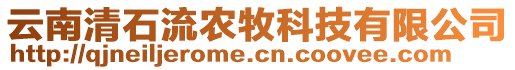 云南清石流農(nóng)牧科技有限公司