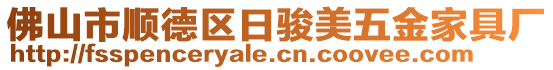 佛山市順德區(qū)日駿美五金家具廠