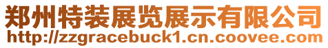 鄭州特裝展覽展示有限公司