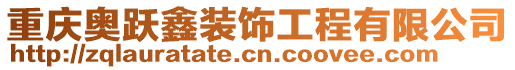 重慶奧躍鑫裝飾工程有限公司
