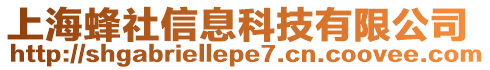 上海蜂社信息科技有限公司