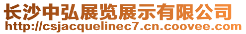長沙中弘展覽展示有限公司