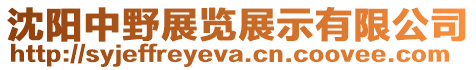 沈陽中野展覽展示有限公司