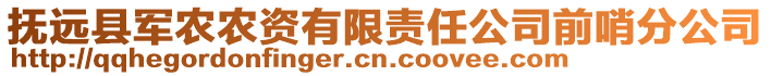 撫遠(yuǎn)縣軍農(nóng)農(nóng)資有限責(zé)任公司前哨分公司