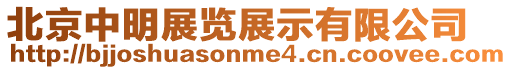 北京中明展覽展示有限公司