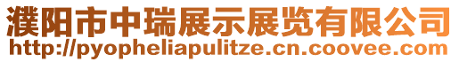 濮陽市中瑞展示展覽有限公司
