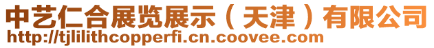 中藝仁合展覽展示(天津)有限公司