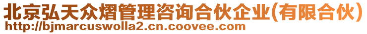 北京弘天眾熠管理咨詢合伙企業(yè)(有限合伙)
