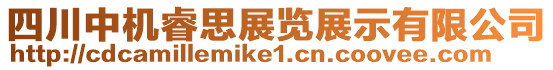 四川中機(jī)睿思展覽展示有限公司