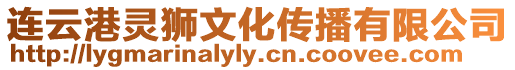 連云港靈獅文化傳播有限公司