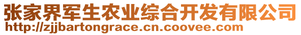 張家界軍生農(nóng)業(yè)綜合開發(fā)有限公司